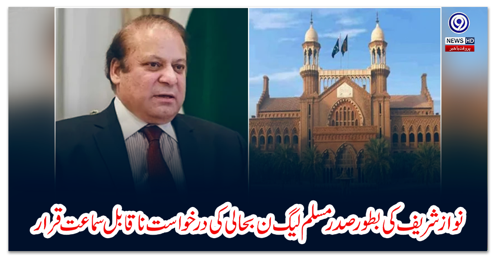 نوازشریف-کی-بطور-صدر-مسلم-لیگ-ن-بحالی-کی-درخواست-ناقابل-سماعت-قرار