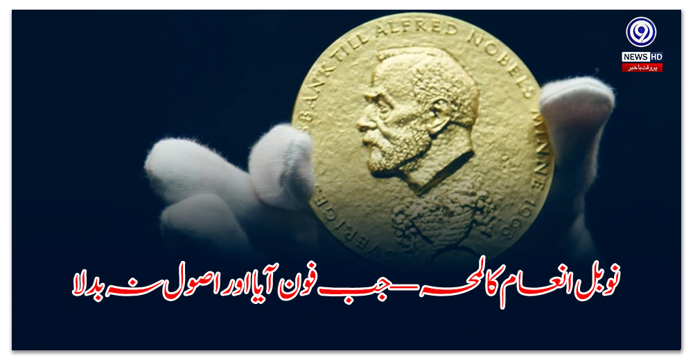 نوبل-انعام-کا-لمحہ-—-جب-فون-آیا-اور-اصول-نہ-بدلا