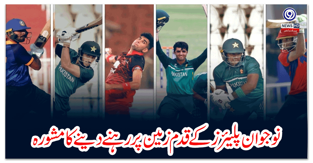 نوجوان-پلیئرزکے-قدم-زمین-پر-رہنے-دینے-کا-مشورہ