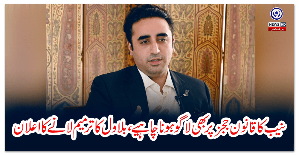 نیب-کا-قانون-ججز-پر-بھی-لاگو-ہونا-چاہیے،-بلاول-کا-ترمیم-لانے-کا-اعلان