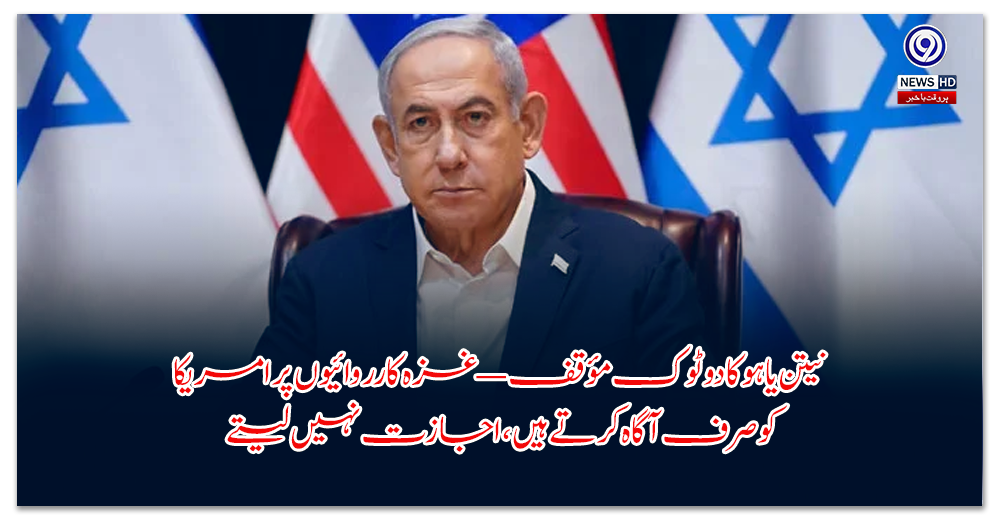 نیتن-یاہو-کا-دو-ٹوک-مؤقف-—-غزہ-کارروائیوں-پر-امریکا-کو-صرف-آگاہ-کرتے-ہیں،-اجازت-نہیں-لیتے