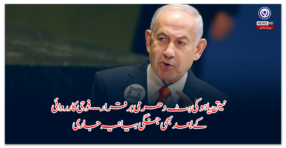 نیتن-یاہو-کی-ہٹ-دھرمی-برقرار-—-فوجی-کارروائی-کے-بعد-بھی-جنگی-بیانیہ-جاری