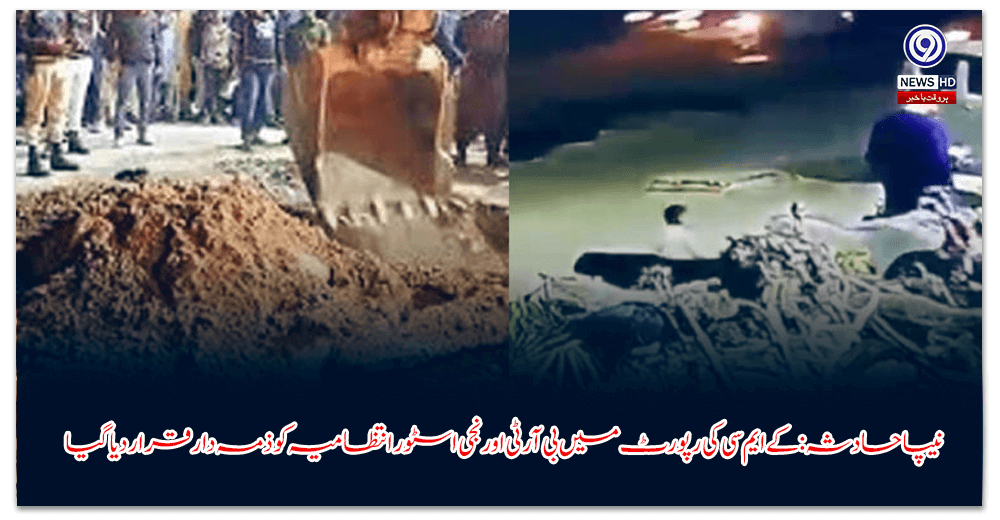 نیپا-حادثہ-کے-ایم-سی-کی-رپورٹ-میں-بی-آر-ٹی-اور-نجی-اسٹور-انتظامیہ-کو-ذمہ-دار-قرار-دیا-گیا