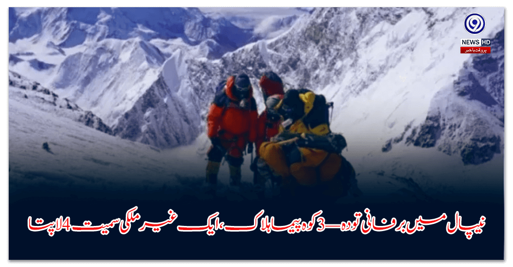 نیپال-میں-برفانی-تودہ-—-کوہ-پیما-ہلاک،-ایک-غیر-ملکی-سمیت-لاپتا