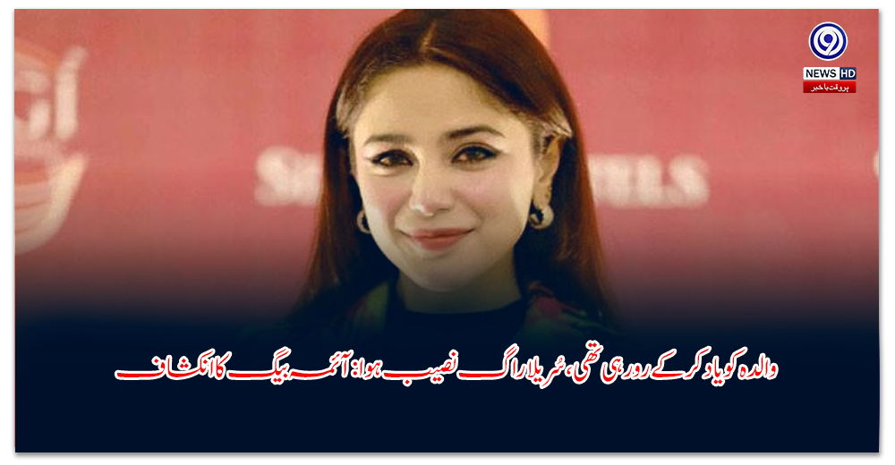 والدہ-کو-یاد-کر-کے-رو-رہی-تھی،-سُریلا-راگ-نصیب-ہوا-آئمہ-بیگ-کا-انکشاف