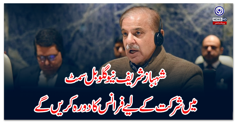 وزیر-اعظم-شہباز-شریف-نیو-گلوبل-سمٹ-میں-شرکت-کے-لیے-فرانس-کا-دورہ-کریں-گے