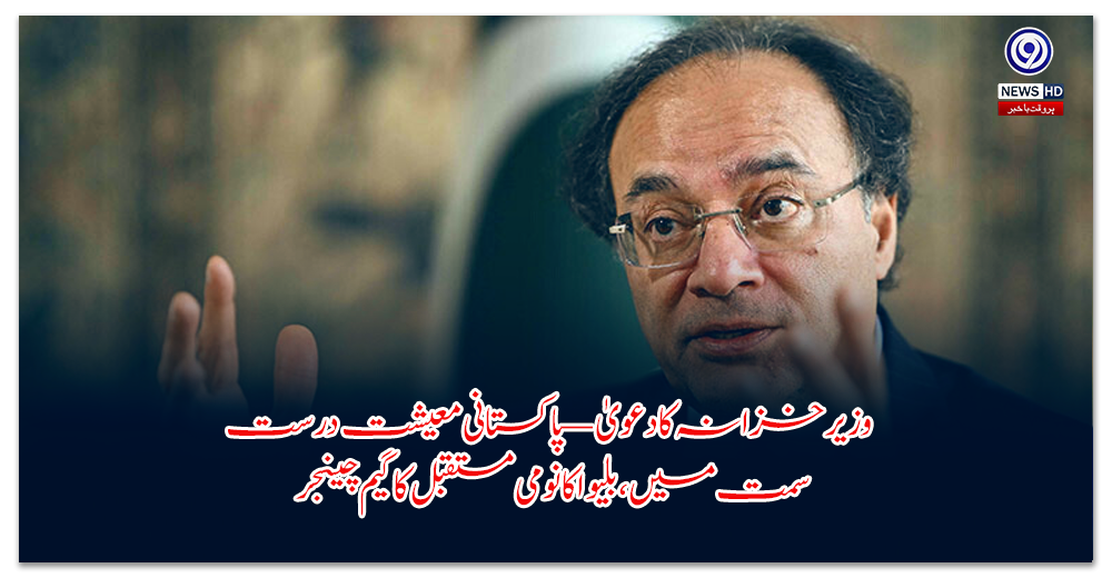 وزیر-خزانہ-کا-دعویٰ-—-پاکستانی-معیشت-درست-سمت-میں،-بلیو-اکانومی-مستقبل-کا-گیم-چینجر