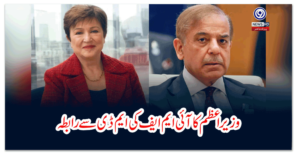 وزیراعظم-کا-آئی-ایم-ایف-کی-ایم-ڈی-سے-رابطہ،-پروگرام-مکمل-کرنے-کیلئے-مدد-مانگ-لی