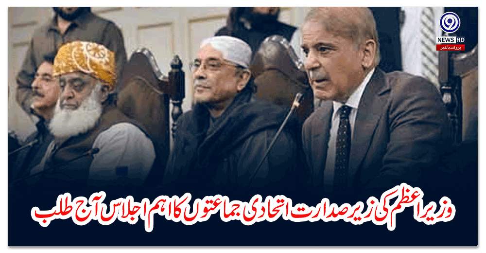 وزیراعظم-کی-زیرصدارت-اتحادی-جماعتوں-کا-اہم-اجلاس-آج-طلب