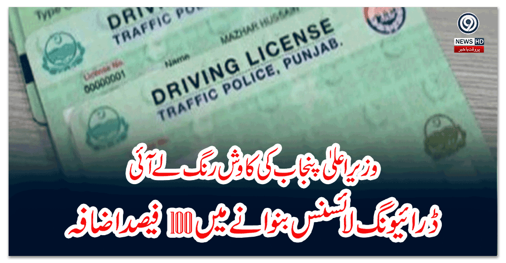 وزیراعلیٰ-پنجاب-کی-کاوش-رنگ-لے-آئی،ڈرائیونگ-لائسنس-بنوانے-میں-فیصد-اضافہ
