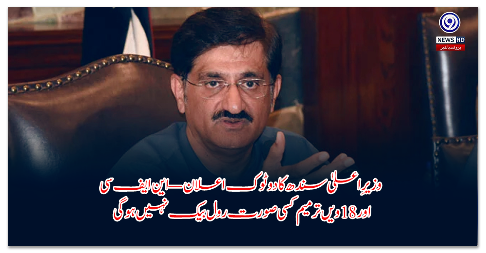 وزیرِاعلیٰ-سندھ-کا-دو-ٹوک-اعلان-—-این-ایف-سی-اور-ویں-ترمیم-کسی-صورت-رول-بیک-نہیں-ہوگی
