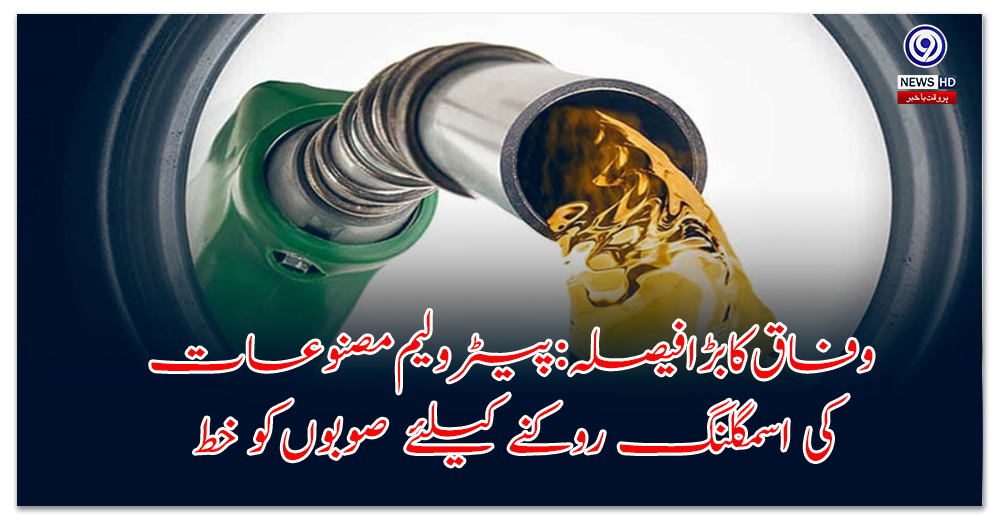 وفاق-کا-بڑا-فیصلہ-پیٹرولیم-مصنوعات-کی-اسمگلنگ-روکنے-کیلئے-صوبوں-کو-خط