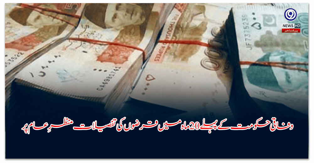 وفاقی-حکومت-کے-پہلے-ماہ-میں-قرضوں-کی-تفصیلات-منظرِ-عام-پر