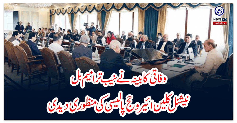 وفاقی-کابینہ-نے-نیب-ترامیم-بل،-نیشنل-کلین-ائیر-وحج-پالیسی-کی-منظوری-دیدی