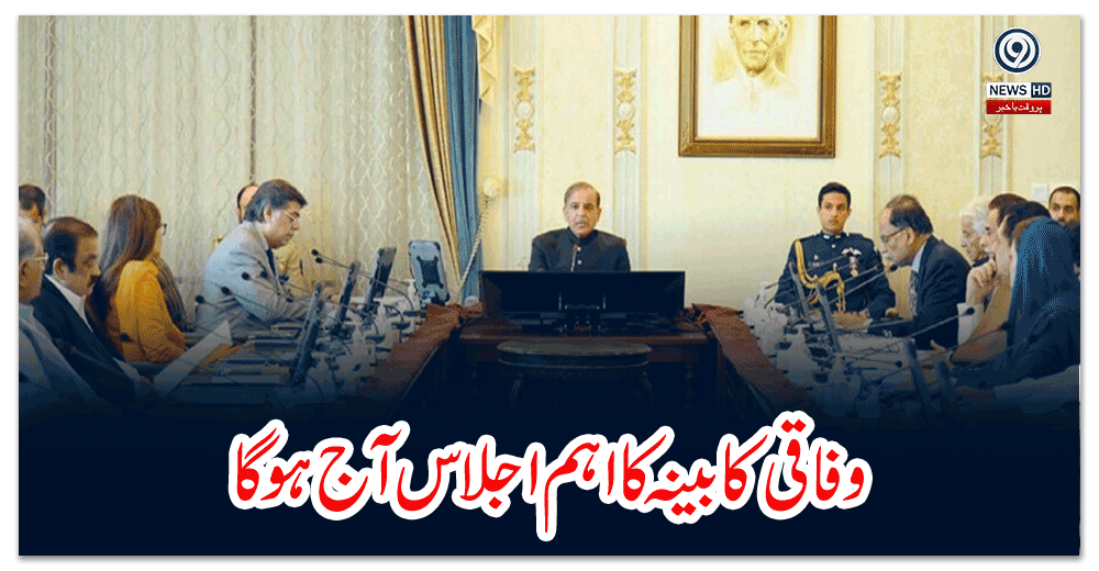 وفاقی-کابینہ-کا-اہم-اجلاس-آج-ہوگا