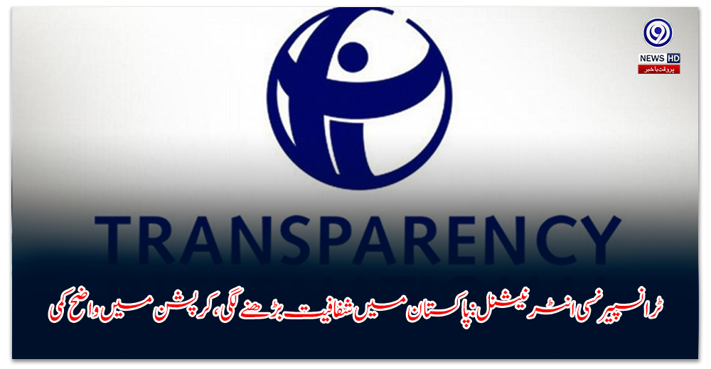 ٹرانسپیرنسی-انٹرنیشنل-پاکستان-میں-شفافیت-بڑھنے-لگی،-کرپشن-میں-واضح-کمی