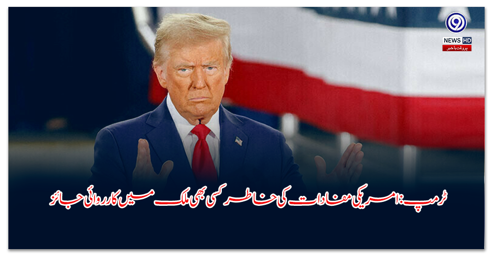 ٹرمپ-امریکی-مفادات-کی-خاطر-کسی-بھی-ملک-میں-کارروائی-جائز