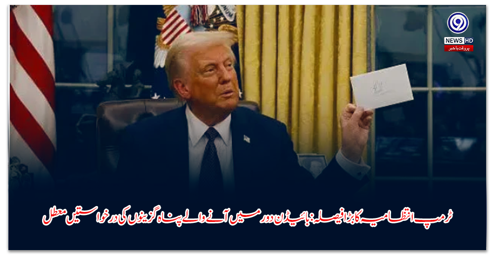 ٹرمپ-انتظامیہ-کا-بڑا-فیصلہ-بائیڈن-دور-میں-آنے-والے-پناہ-گزینوں-کی-درخواستیں-معطل