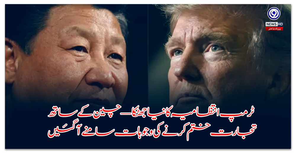 ٹرمپ-انتظامیہ-کا-نیا-جھٹکا-—-چین-کے-ساتھ-تجارت-ختم-کرنے-کی-وجوہات-سامنے-آ-گئیں