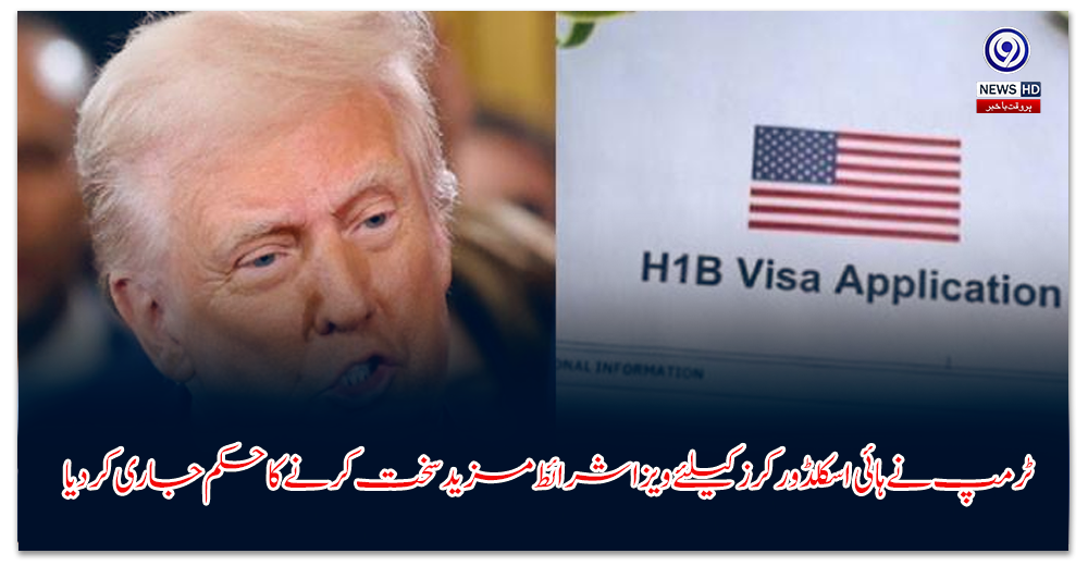 ٹرمپ-نے-ہائی-اسکلڈ-ورکرز-کیلئے-ویزا-شرائط-مزید-سخت-کرنے-کا-حکم-جاری-کردیا