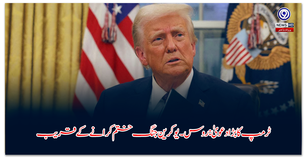 ٹرمپ-کا-بڑا-دعویٰ-روس۔یوکرین-جنگ-ختم-کرانے-کے-قریب