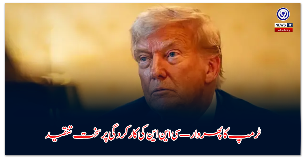 ٹرمپ-کا-پھر-وار—سی-این-این-کی-کارکردگی-پر-سخت-تنقید