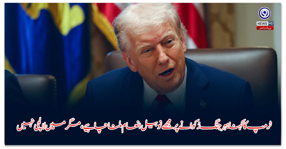 ٹرمپ-کا-کہنا-ہر-جنگ-رُکوانے-پر-مجھے-نوبیل-انعام-ملنا-چاہیے،-مگر-میں-لالچی-نہیں