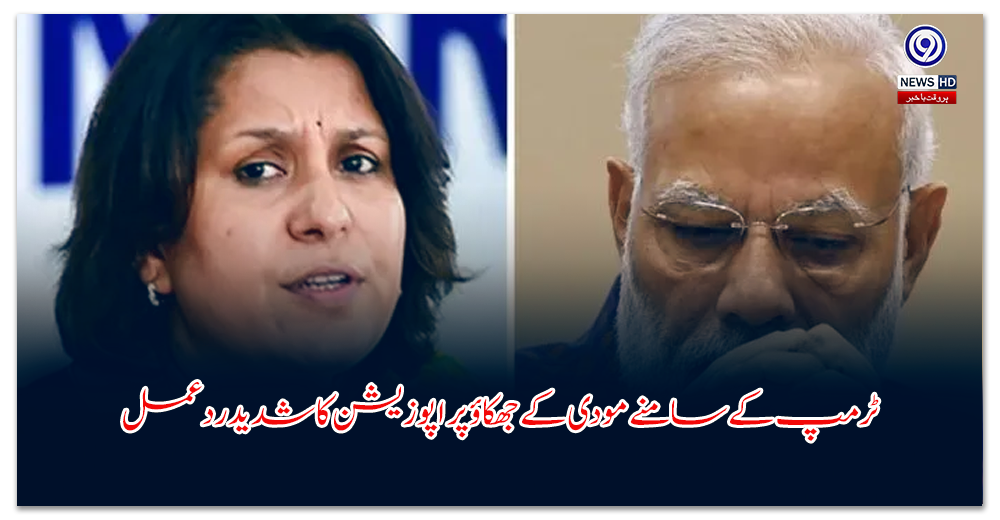 ٹرمپ-کے-سامنے-مودی-کے-جھکاؤ-پر-اپوزیشن-کا-شدید-ردعمل