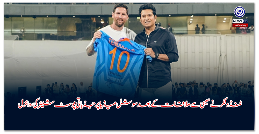 ٹنڈولکر-نے-میسی-سے-ملاقات-کے-بعد-سوشل-میڈیا-پر-جذباتی-پوسٹ-شیئر-کی،-وائرل