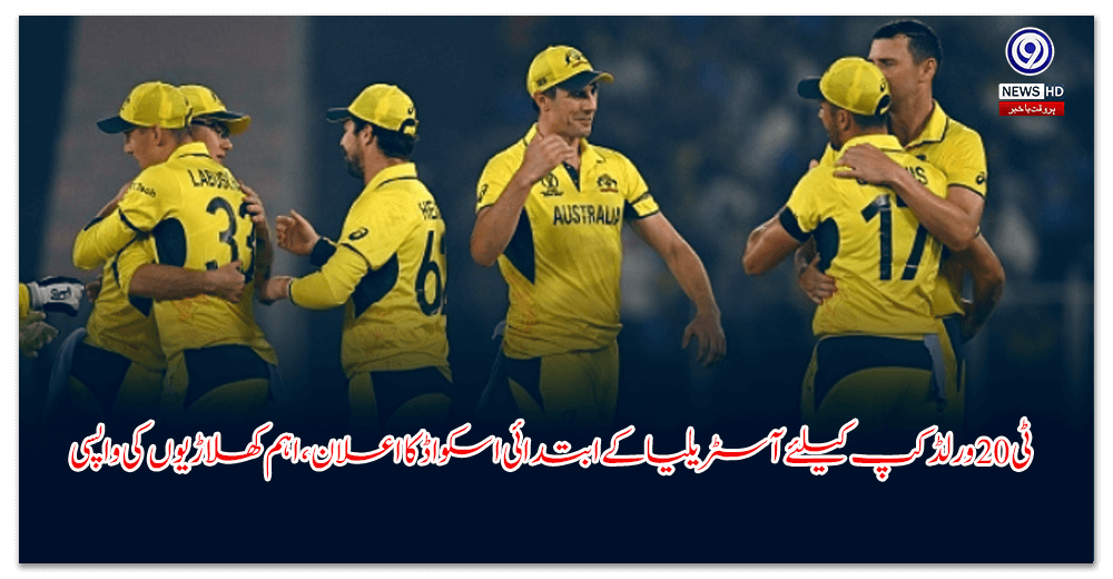 ٹی-ورلڈکپ-کیلئے-آسٹریلیا-کے-ابتدائی-اسکواڈ-کا-اعلان،-اہم-کھلاڑیوں-کی-واپسی