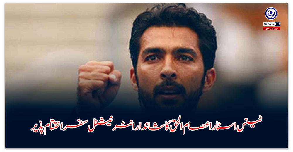 ٹینس-اسٹار-اعصام-الحق-کا-شاندار-انٹرنیشنل-سفر-اختتام-پذیر