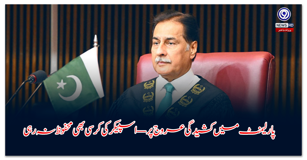 پارلیمنٹ-میں-کشیدگی-عروج-پر-—-اسپیکر-کی-کرسی-بھی-محفوظ-نہ-رہی