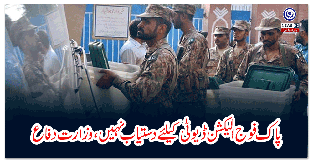 پاک-فوج-الیکشن-ڈیوٹی-کیلئے-دستیاب-نہیں،-وزارت-دفاع-نے-الیکشن-کمیشن-کو-آگاہ-کردیا