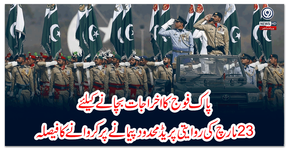 پاک-فوج-کا-اخراجات-بچانے-کیلئے-مارچ-کی-روایتی-پریڈ-محدود-پیمانے-پر-کروانے-کا-فیصلہ