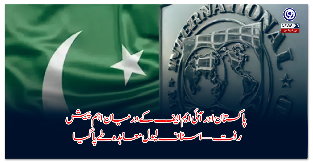 پاکستان-اور-آئی-ایم-ایف-کے-درمیان-اہم-پیش-رفت-—-اسٹاف-لیول-معاہدہ-طے-پا-گیا
