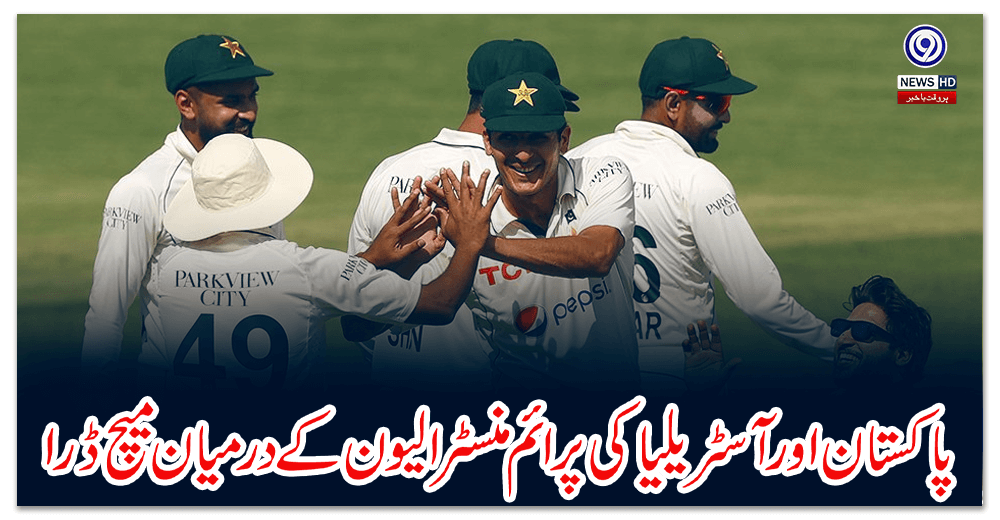 پاکستان-اور-آسٹریلیا-کی-پرائم-منسٹر-الیون-کے-درمیان-میچ-ڈرا