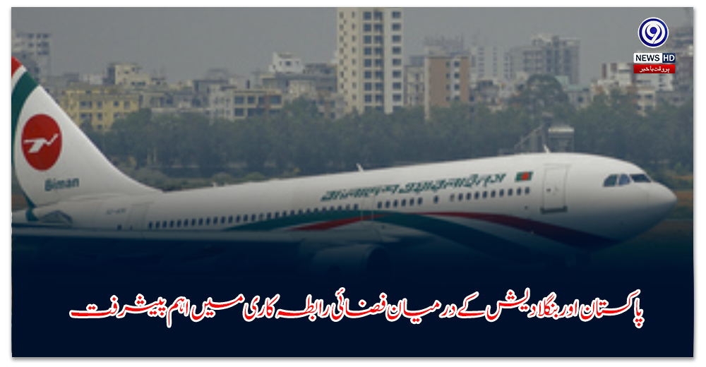 پاکستان-اور-بنگلادیش-کے-درمیان-فضائی-رابطہ-کاری-میں-اہم-پیشرفت
