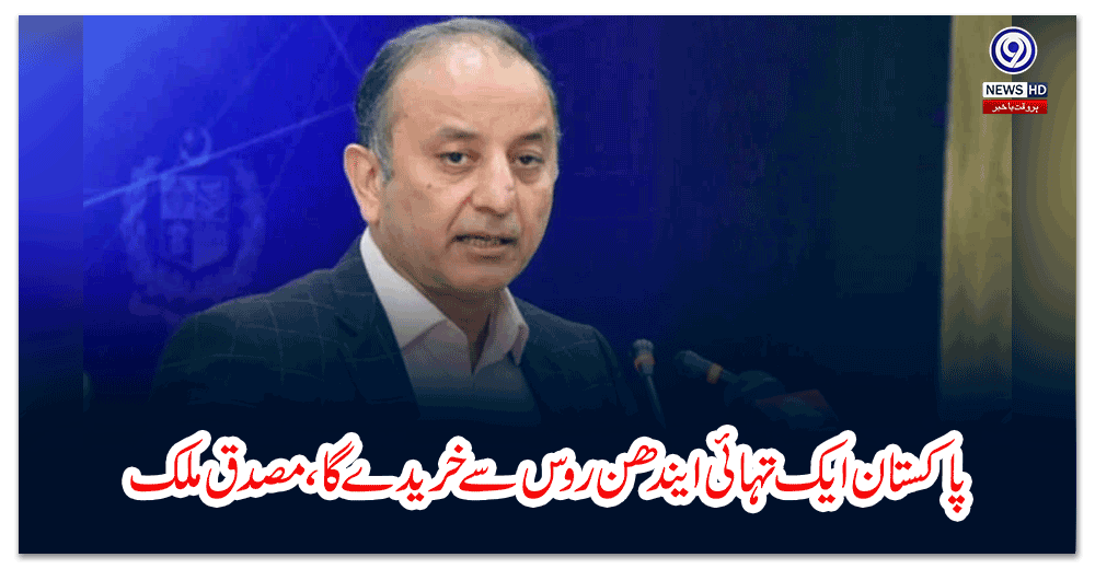 پاکستان-ایک-تہائی-ایندھن-روس-سے-خریدے-گا،-مصدق-ملک