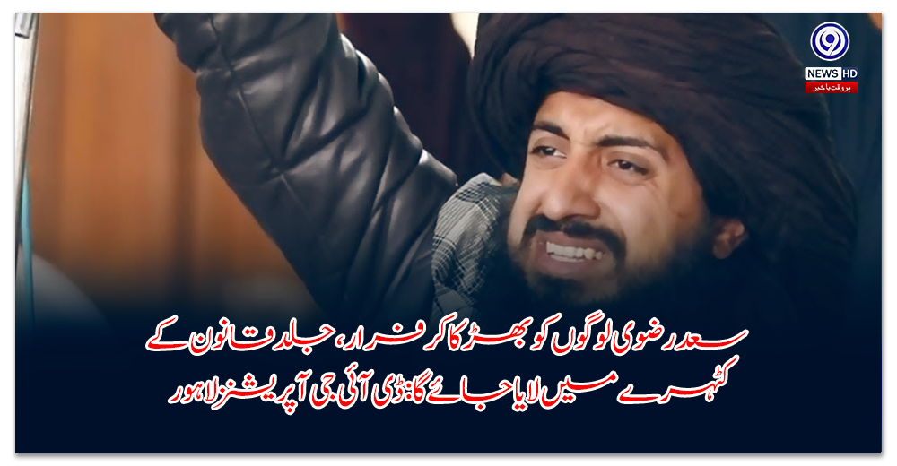 پاکستان-سعد-رضوی-لوگوں-کو-بھڑکاکر-فرار-ہوگئے،-انہیں-جلد-کٹہرے-میں-لایا-جائےگا-ڈی-آئی-جی-آپریشنز-لاہور