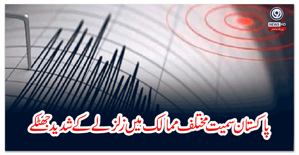پاکستان-سمیت-مختلف-ممالک-میں-زلزلے-کے-شدید-جھٹکے