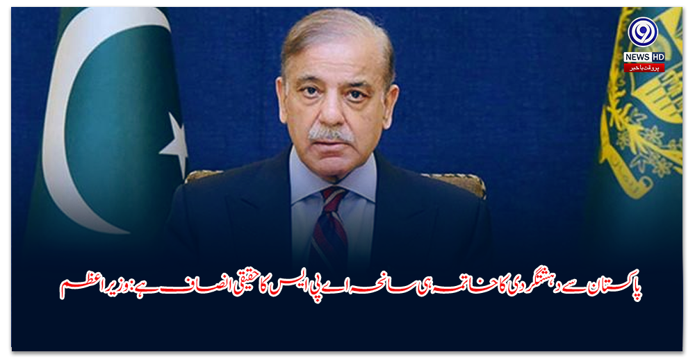 پاکستان-سے-دہشتگردی-کا-خاتمہ-ہی-سانحہ-اے-پی-ایس-کا-حقیقی-انصاف-ہے-وزیراعظم