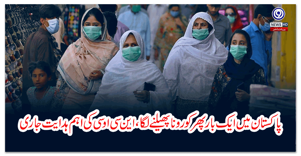 پاکستان-میں-ایک-بار-پھر-کورونا-پھیلنے-لگا،-این-سی-او-سی-کی-اہم-ہدایت-جاری
