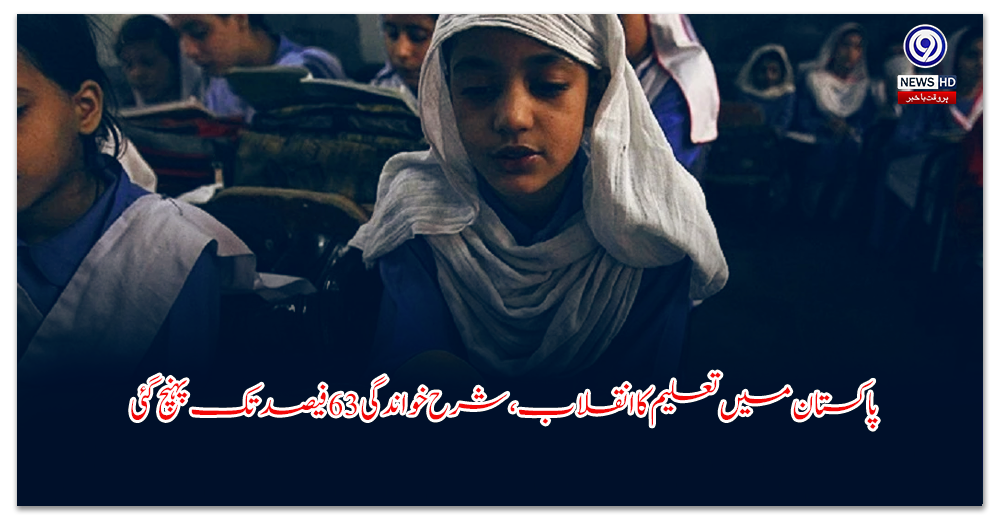 پاکستان-میں-تعلیم-کا-انقلاب،-شرح-خواندگی-فیصد-تک-پہنچ-گئی