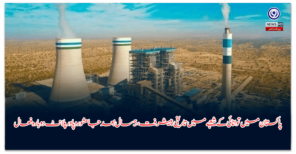 پاکستان-میں-توانائی-کے-شعبے-میں-تاریخی-پیشرفت،-سال-بعد-جامشورو-پاور-پلانٹ-دوبارہ-فعال