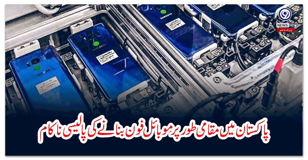 پاکستان-میں-مقامی-طور-پر-موبائل-فون-بنانے-کی-پالیسی-ناکام