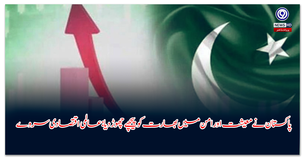 پاکستان-نے-معیشت-اور-امن-میں-بھارت-کو-پیچھے-چھوڑ-دیا-عالمی-اقتصادی-سروے