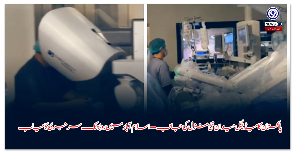 پاکستان-کا-میڈیکل-میدان-نئی-منزل-کی-جانب-—-اسلام-آباد-میں-روبوٹک-سرجری-کامیاب