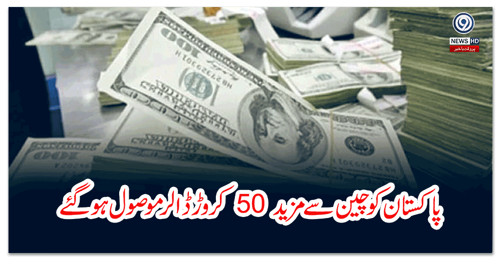 پاکستان-کو-چین-سےمزید-کروڑ-ڈالر-موصول-ہوگئے