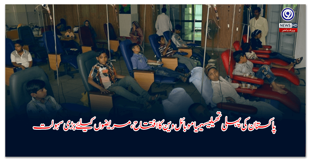 پاکستان-کی-پہلی-تھیلیسیمیا-موبائل-وین-کا-افتتاح،-مریضوں-کیلئے-بڑی-سہولت