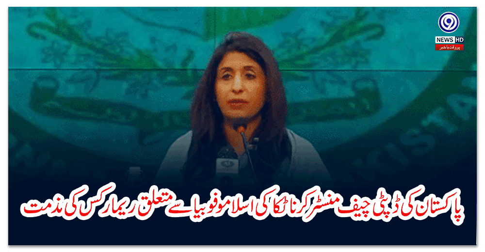 پاکستان-کی-ڈپٹی-چیف-منسٹر-کرناٹکا-کی-اسلامو-فوبیا-سے-متعلق-ریمارکس-کی-مذمت